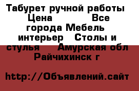 Табурет ручной работы › Цена ­ 1 500 - Все города Мебель, интерьер » Столы и стулья   . Амурская обл.,Райчихинск г.